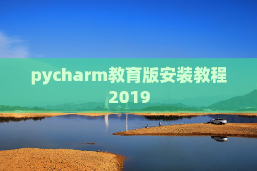 pycharm教育版安装教程2019
