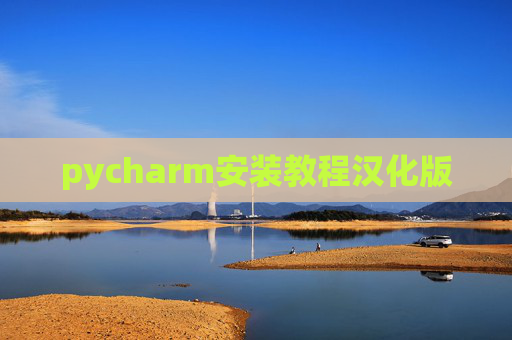 pycharm安装教程汉化版